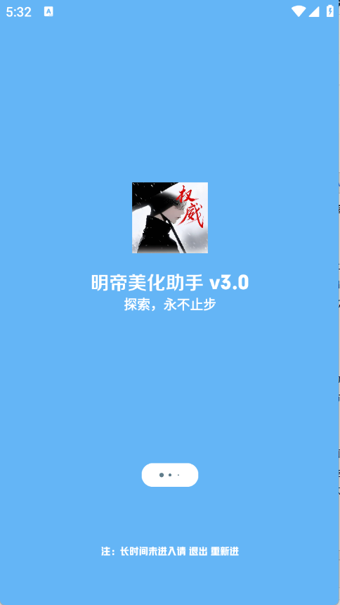 明帝美化助手手机软件app截图