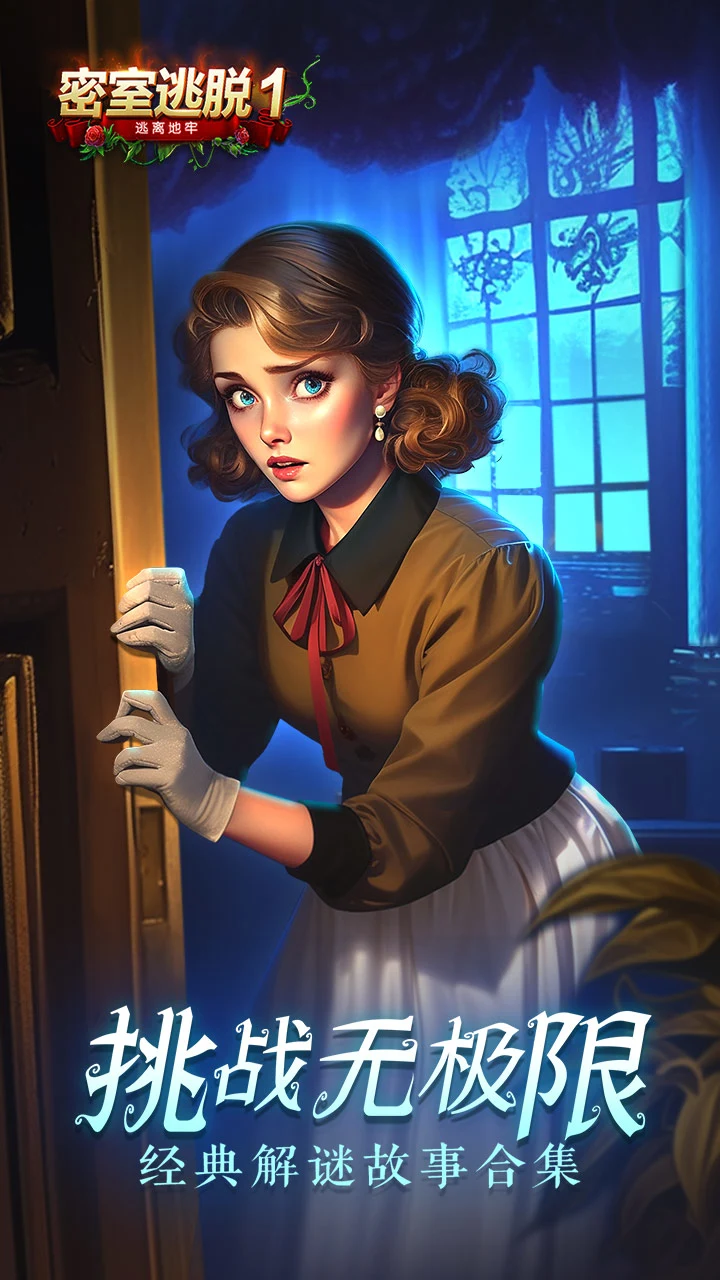 密室逃脱1逃离地牢手游app截图