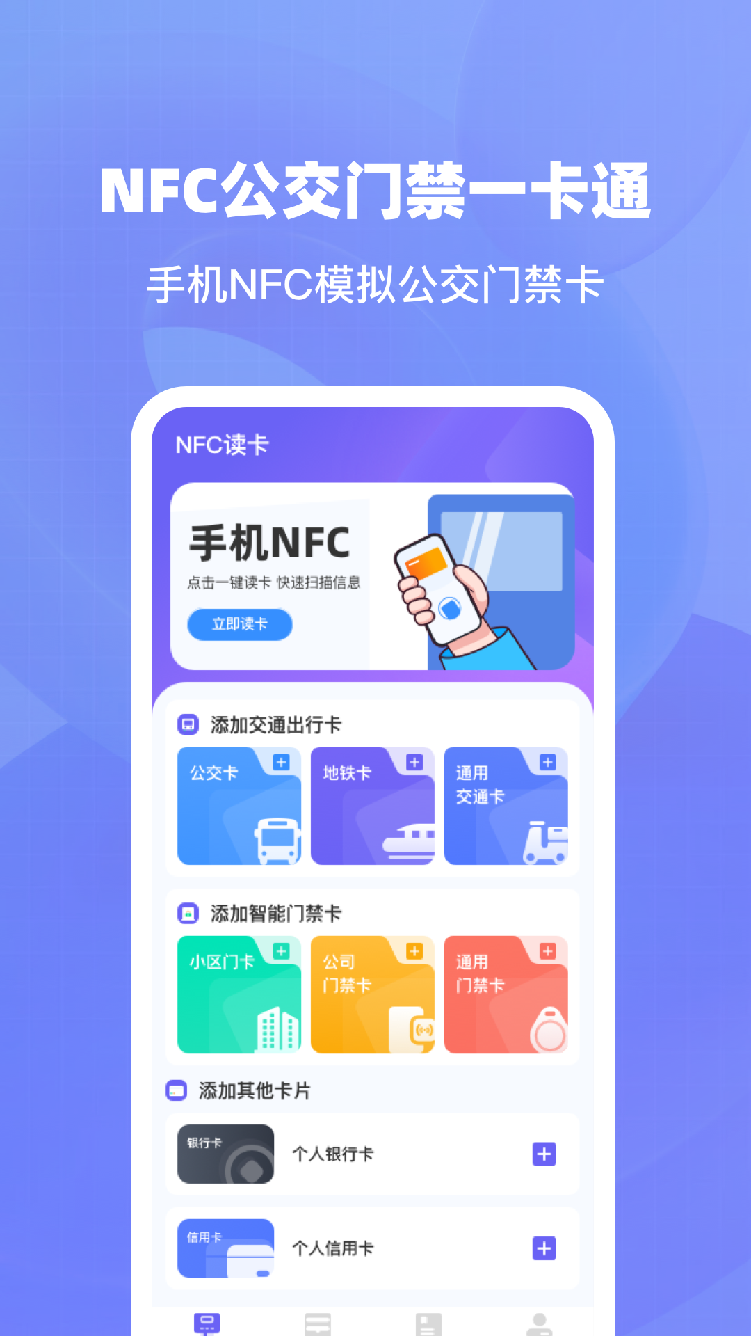 免费NFC读卡器手机软件app截图