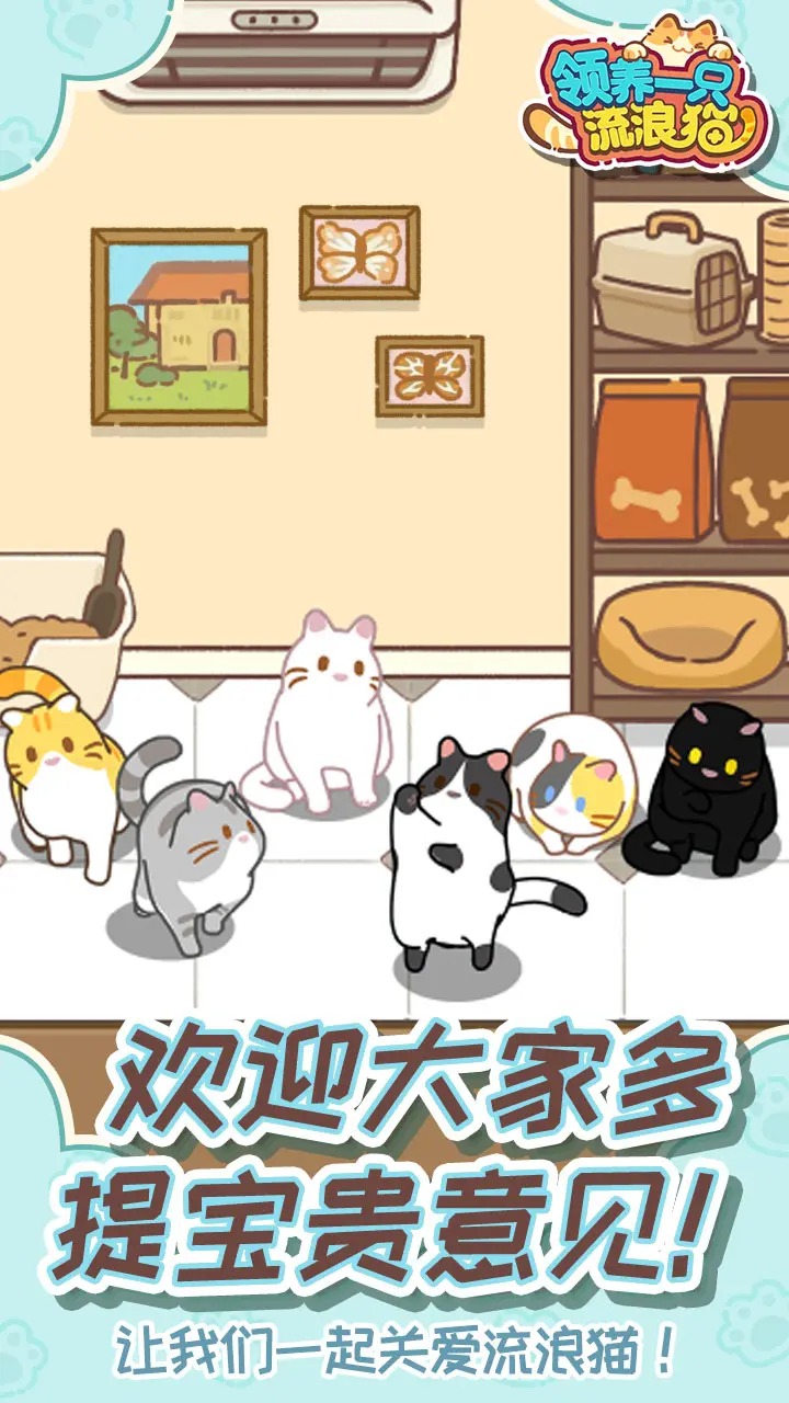领养一只流浪猫手游app截图