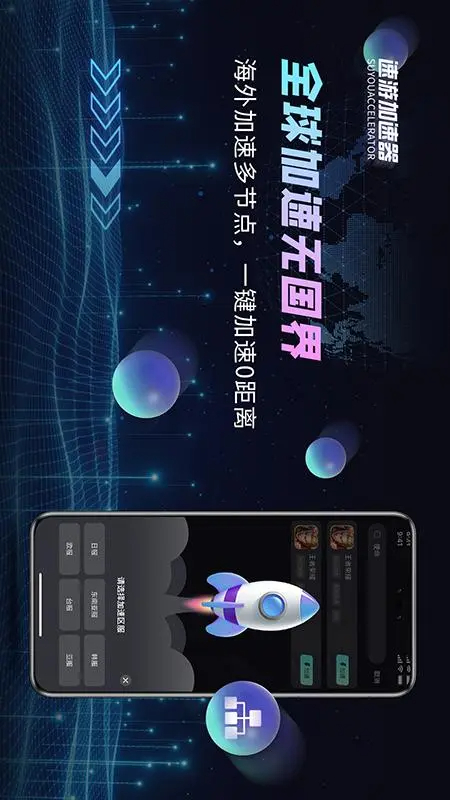速游加速器手机软件app截图