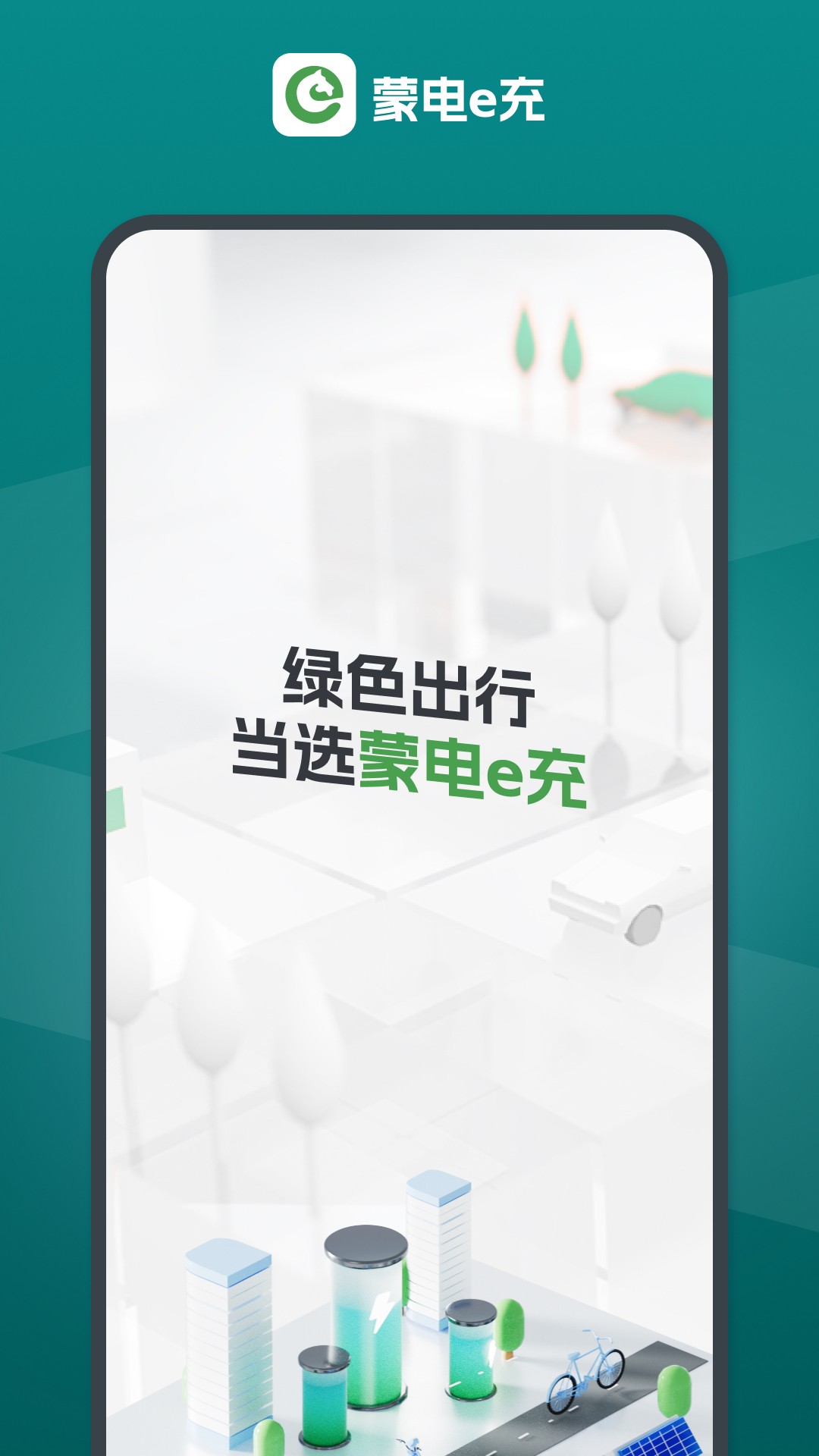 蒙电e充手机软件app截图