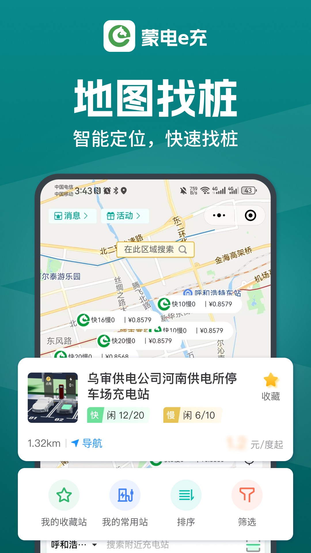蒙电e充手机软件app截图