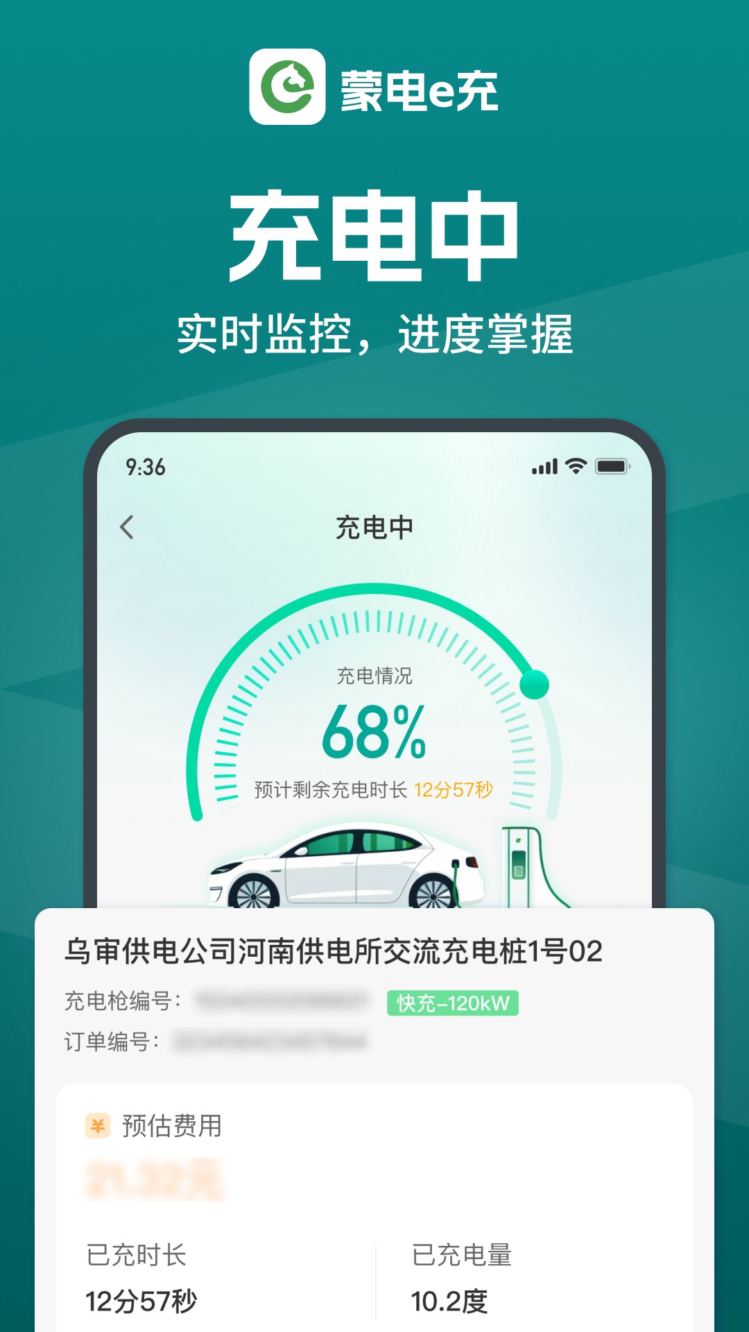 蒙电e充手机软件app截图