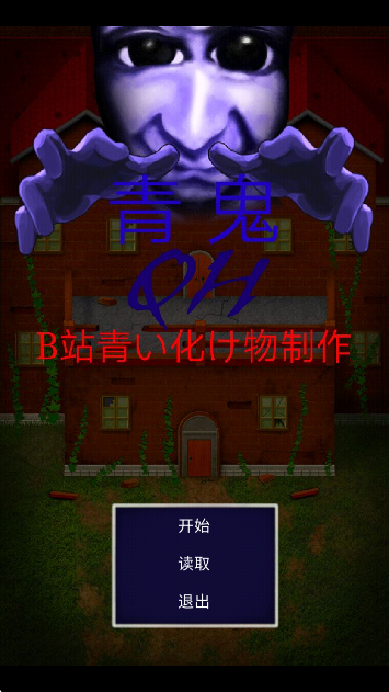 青鬼QH 汉化版手游app截图