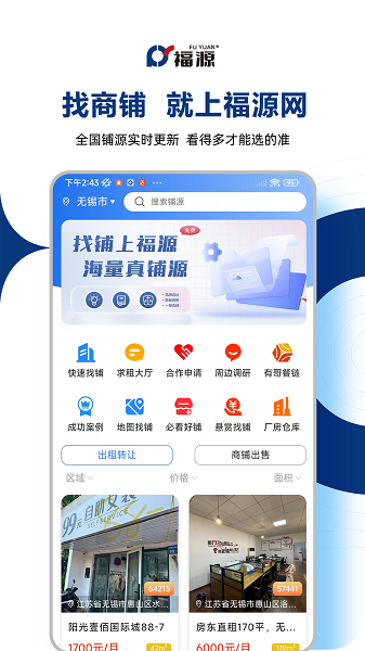 福源找铺手机软件app截图