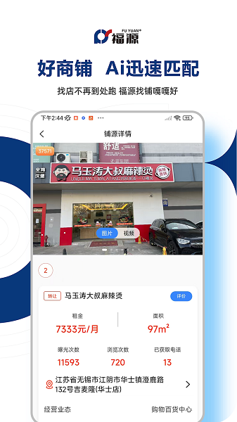 福源找铺手机软件app截图