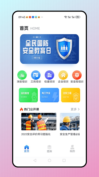 安全教育学习平台手机软件app截图