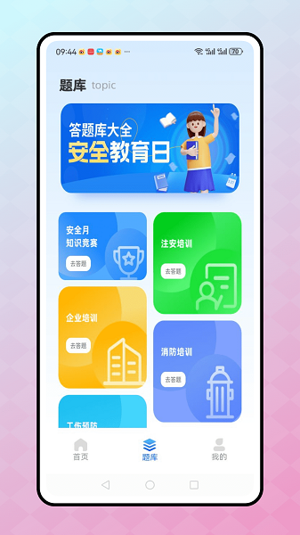 安全教育学习平台手机软件app截图