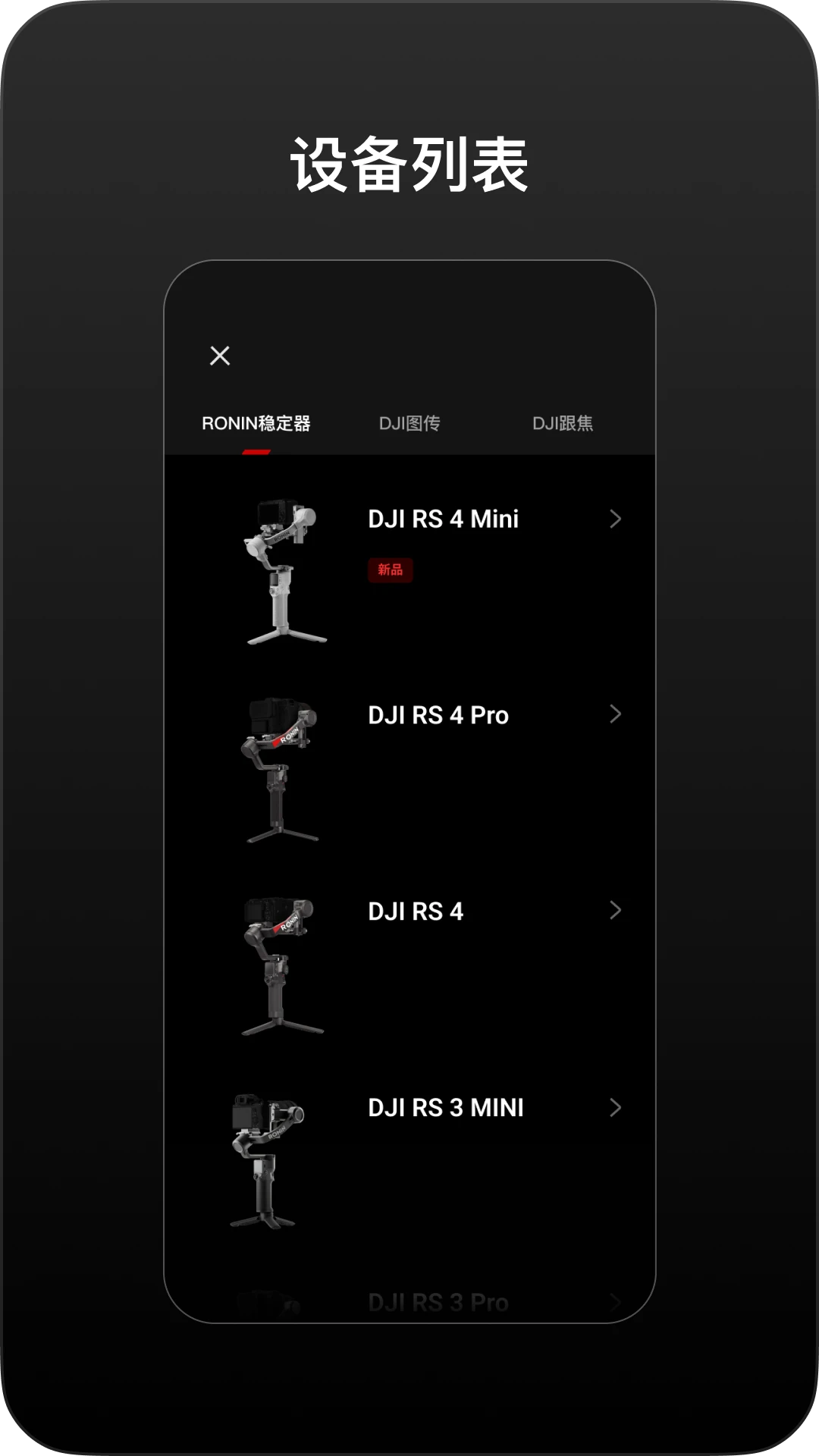 DJI Ronin手机软件app截图