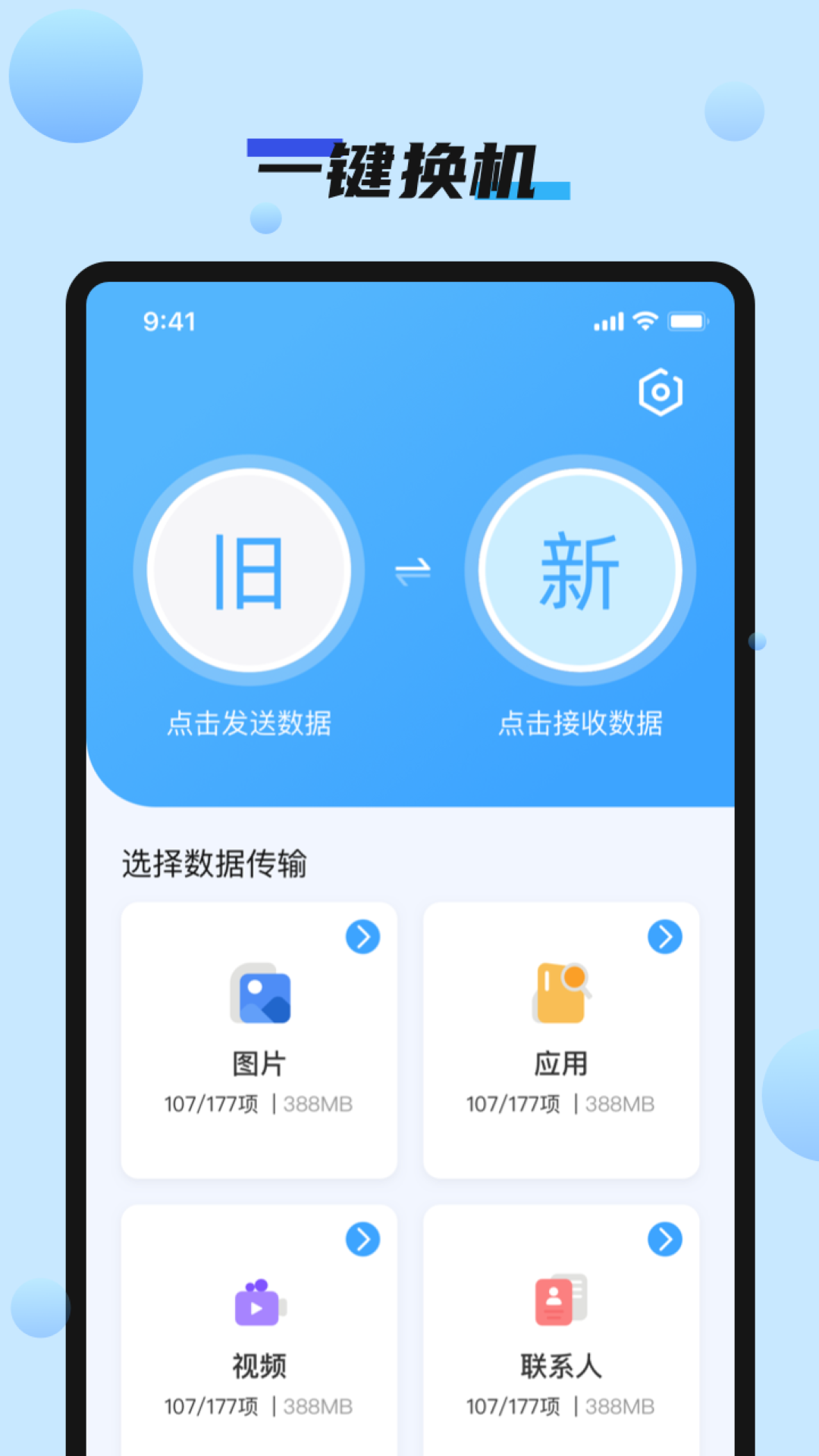 手机搬家快速换机手机软件app截图