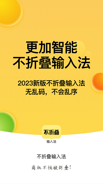 不折叠输入法 最新版手机软件app截图