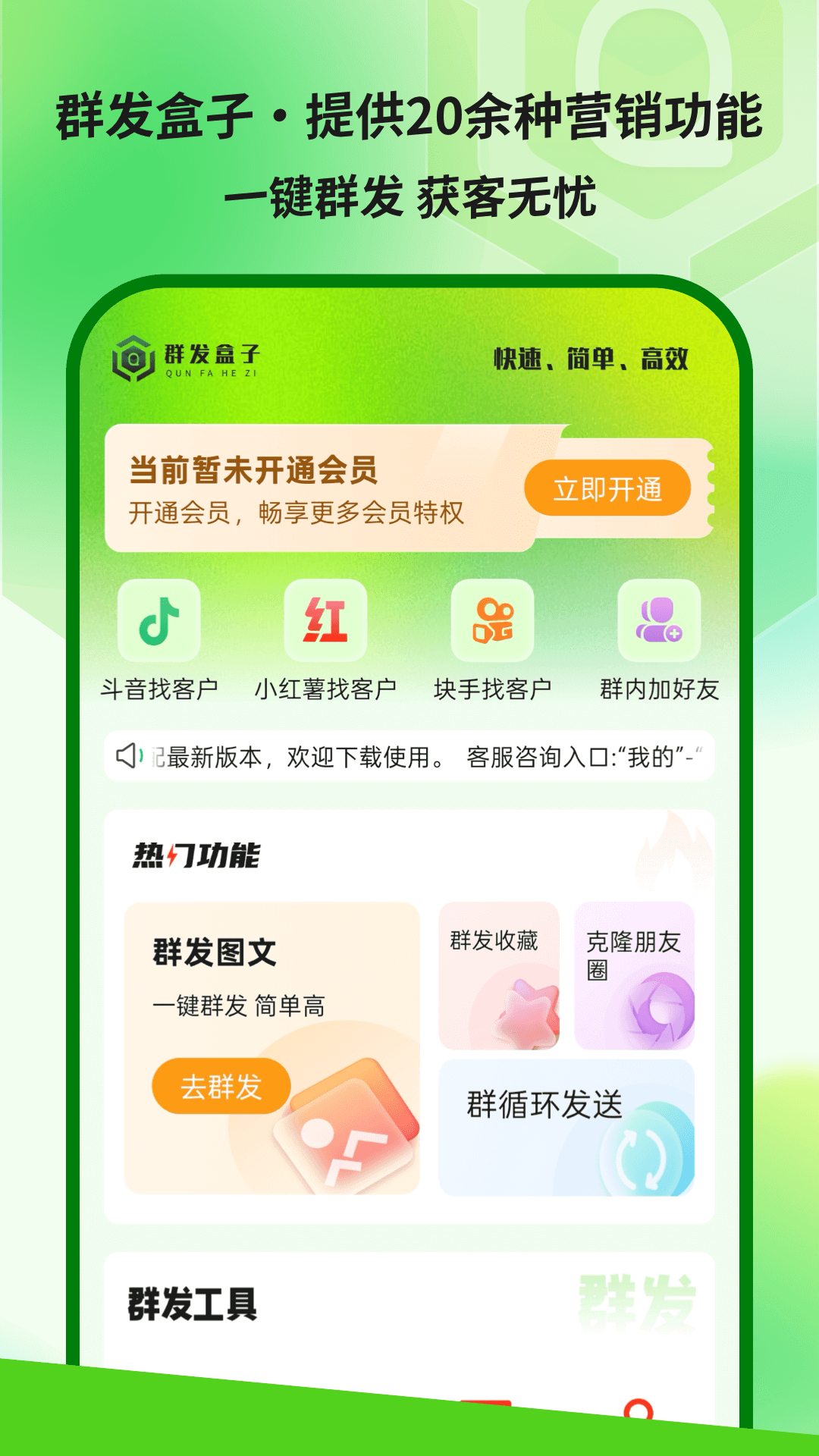 群发盒子手机软件app截图