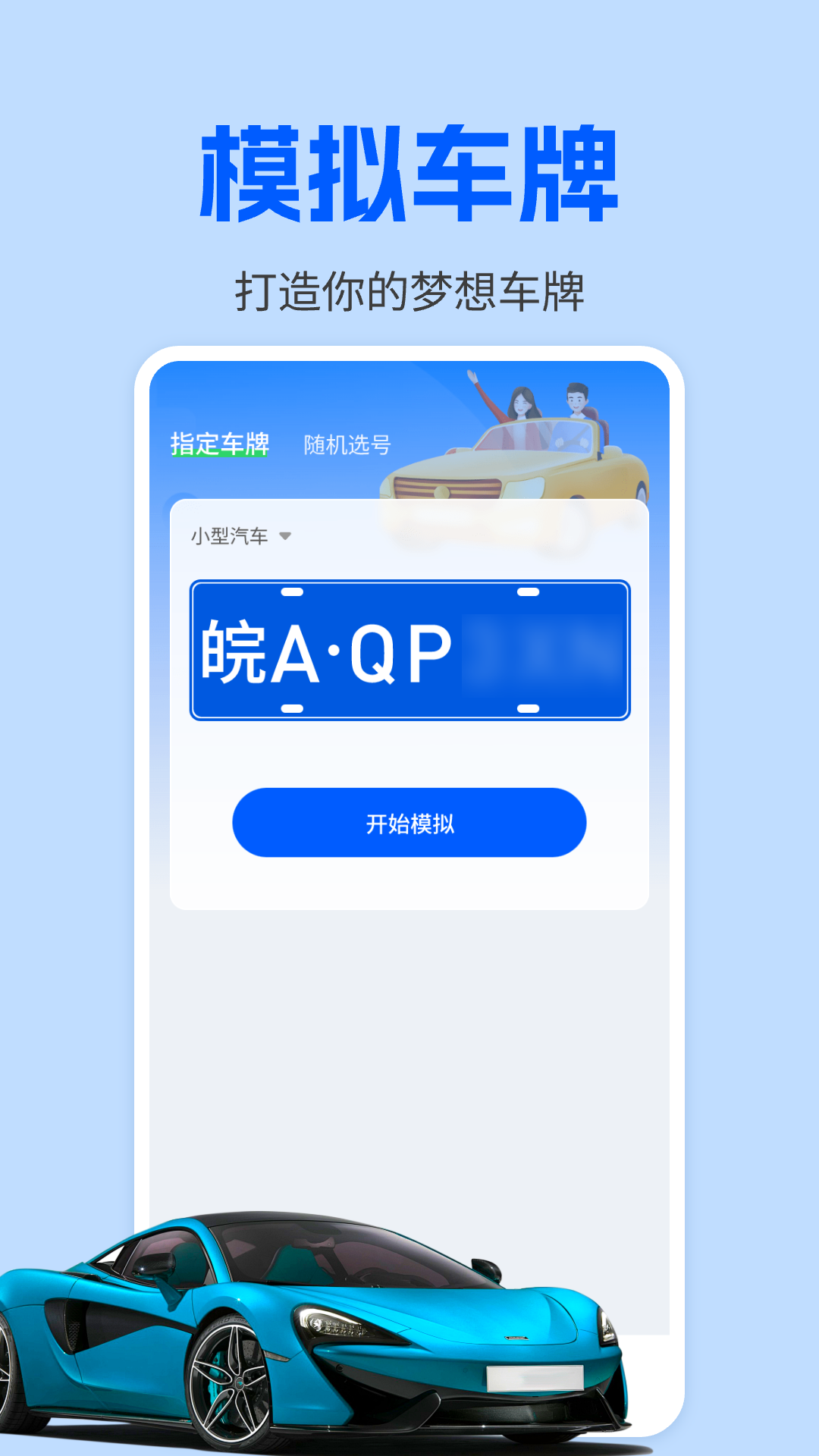 车牌模拟器手机软件app截图