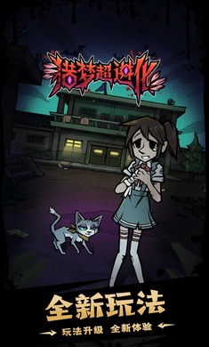 猎梦超进化 免广告手游app截图