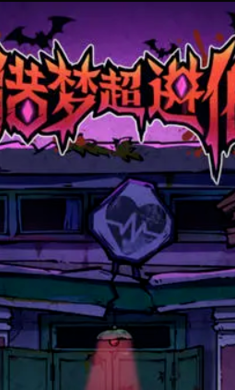 猎梦超进化 免广告手游app截图