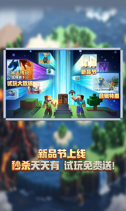 我的世界：移动版 官服手游app截图