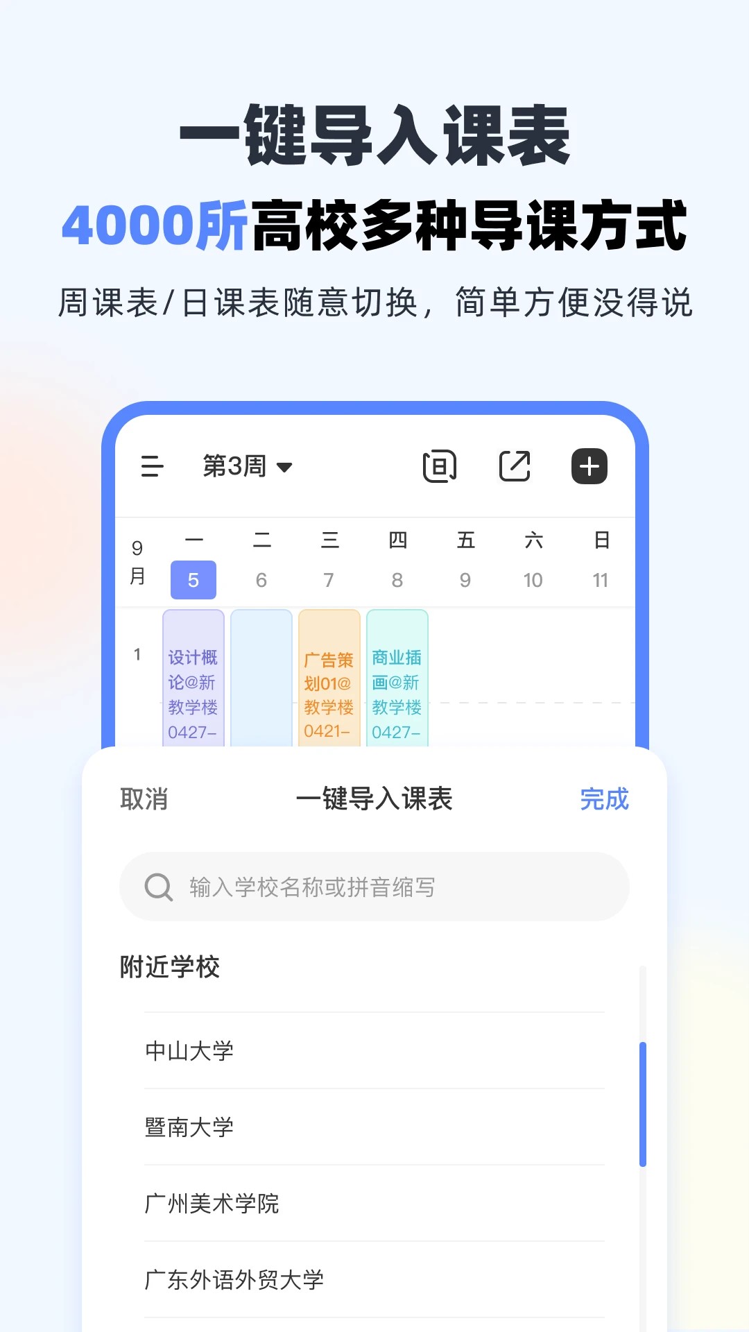 超级课程表 网页版手机软件app截图