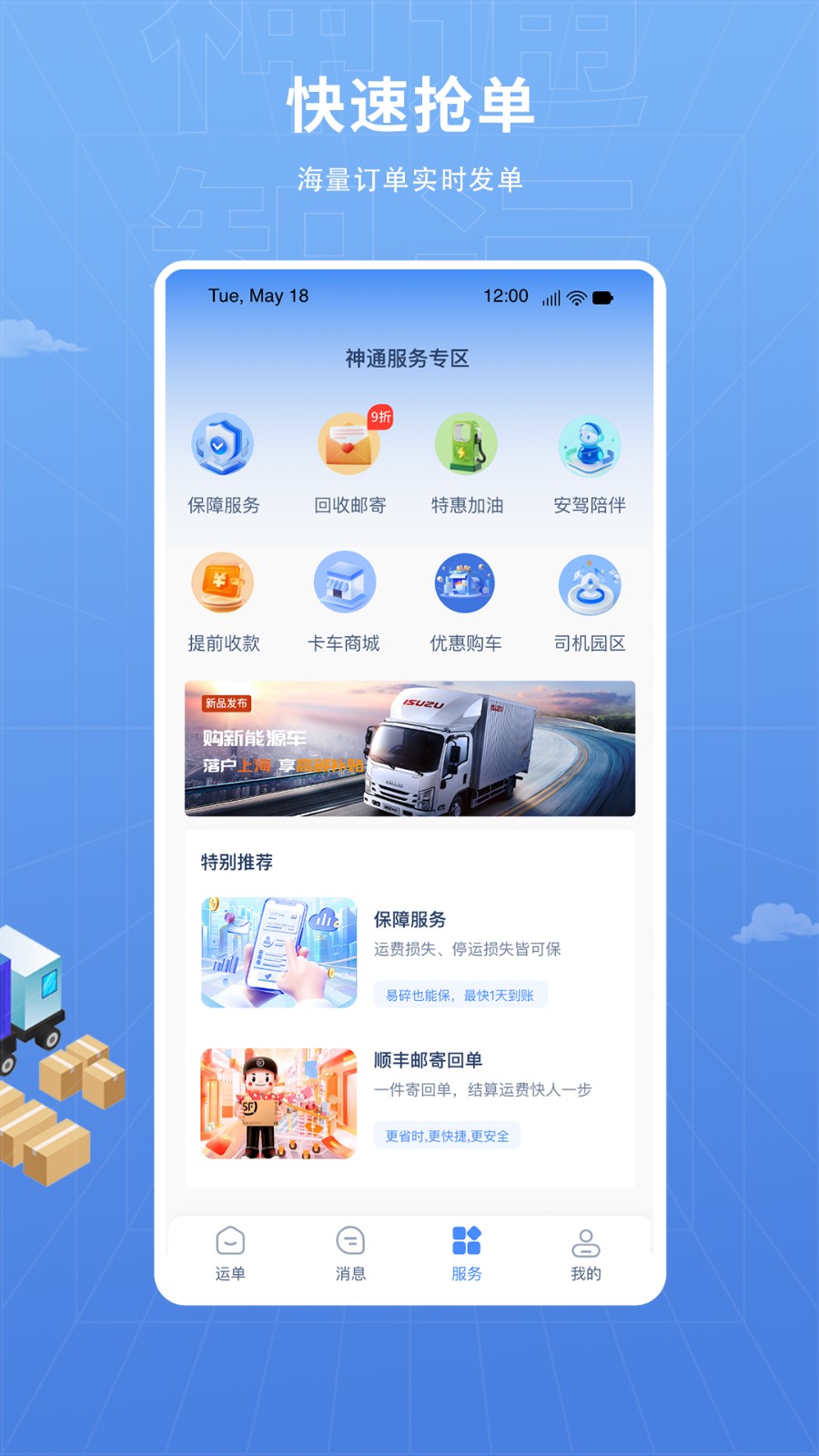 神通智运手机软件app截图