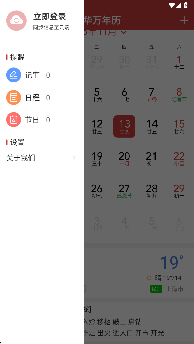 中华万年历HD手机软件app截图