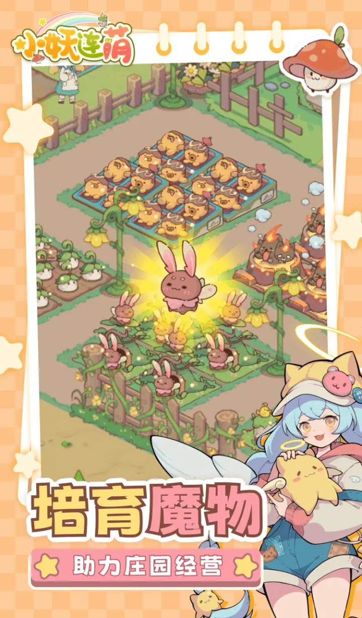小妖连萌手游app截图