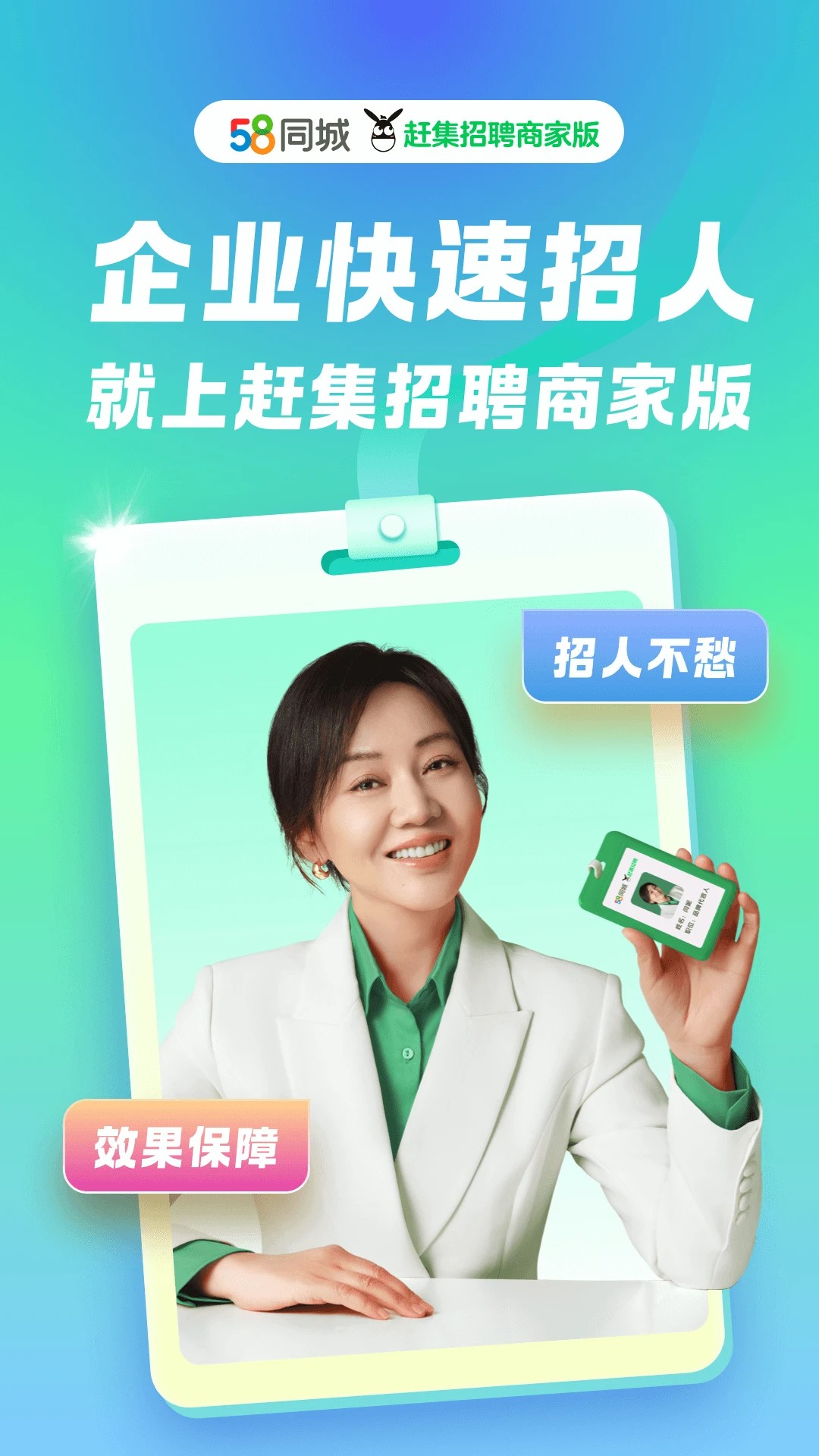 赶集直招商家版手机软件app截图