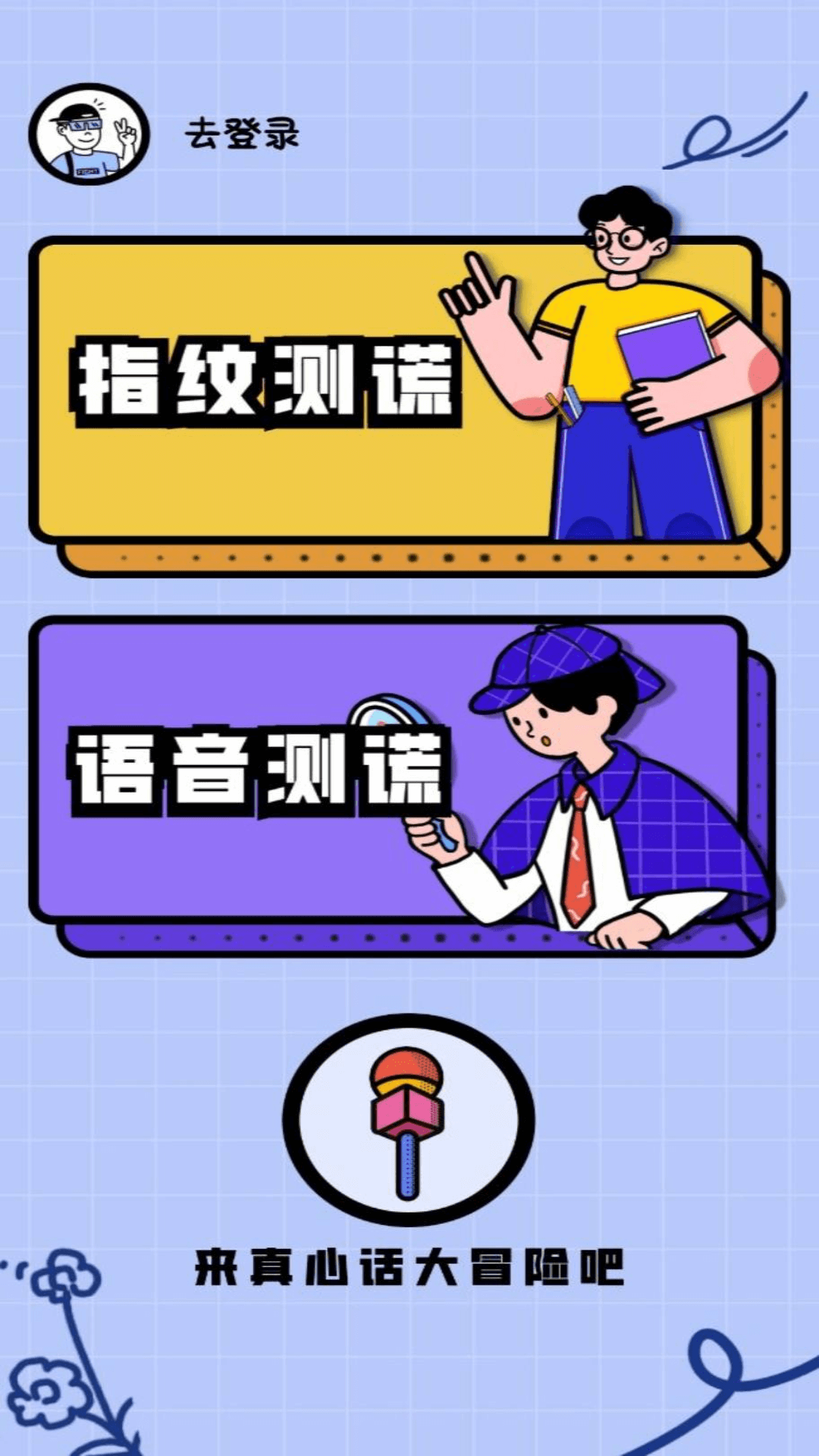测谎仪模拟器手游app截图