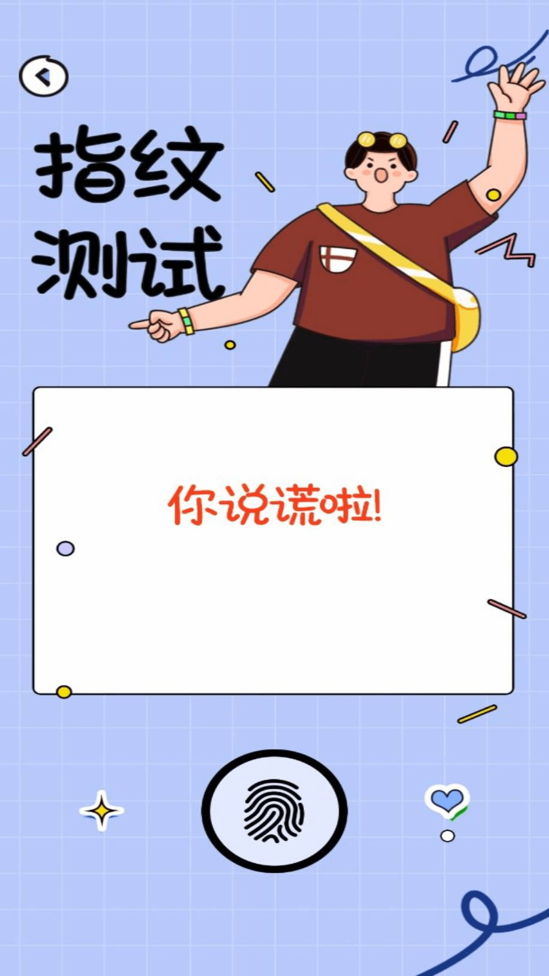 测谎仪模拟器手游app截图