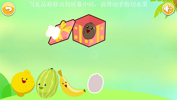 儿童益智切水果手游app截图