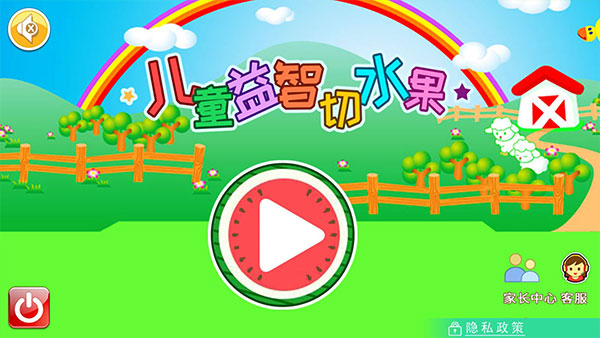 儿童益智切水果手游app截图