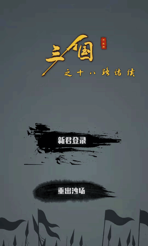 三国之十八路诸侯手游app截图