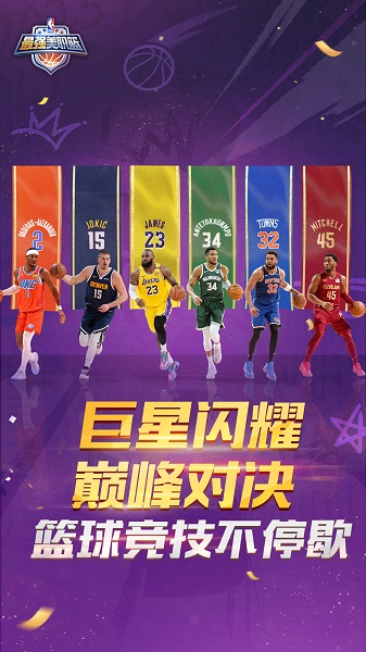 最强美职篮手游app截图