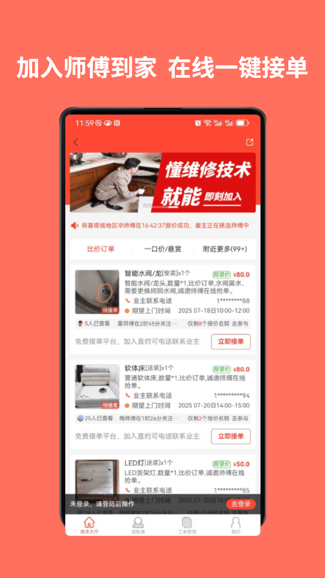 师傅到家师傅端手机软件app截图