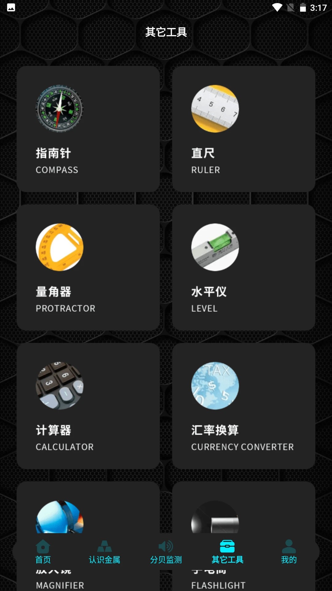 金属探测器手机软件app截图