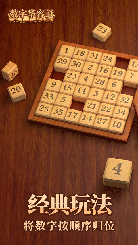 数字华容道 无广告手游app截图