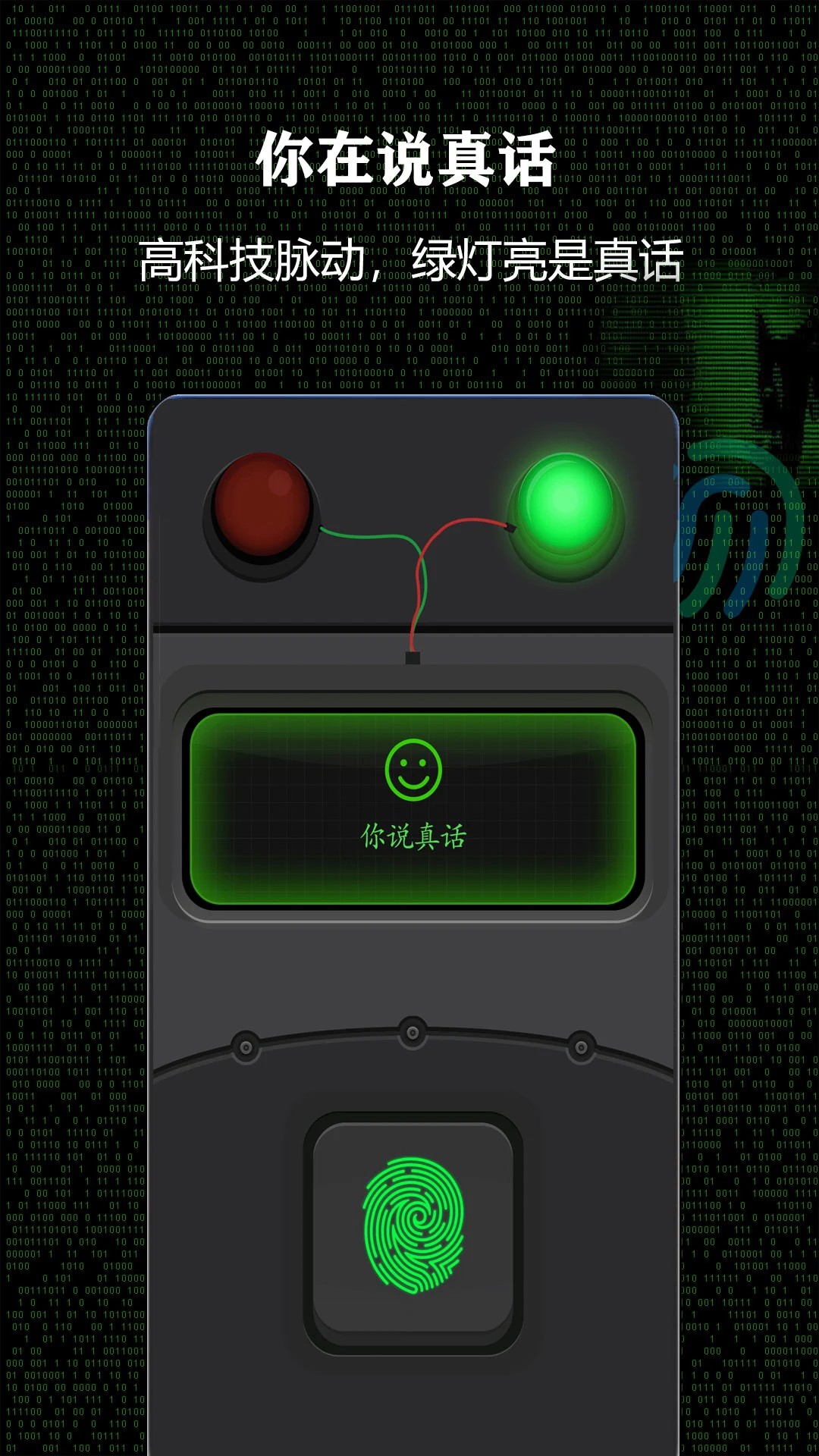 测谎仪 中文版手游app截图