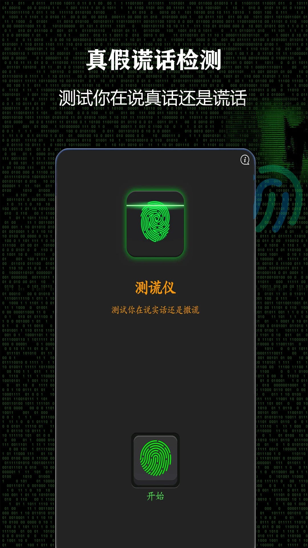 测谎仪 中文版手游app截图