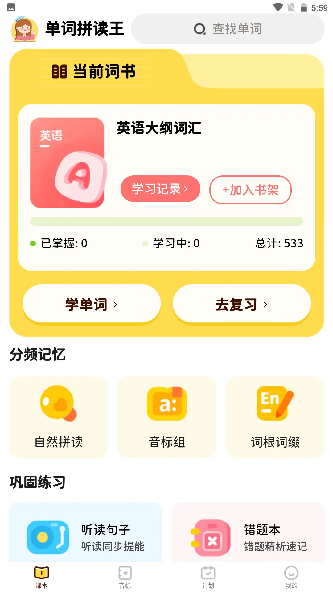 单词拼读王手机软件app截图
