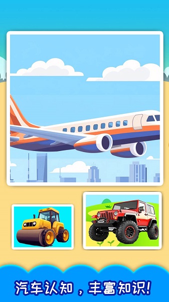 儿童宝宝汽车拼图手游app截图