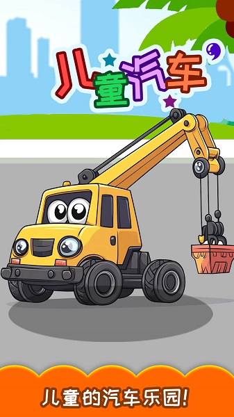 儿童宝宝汽车拼图手游app截图