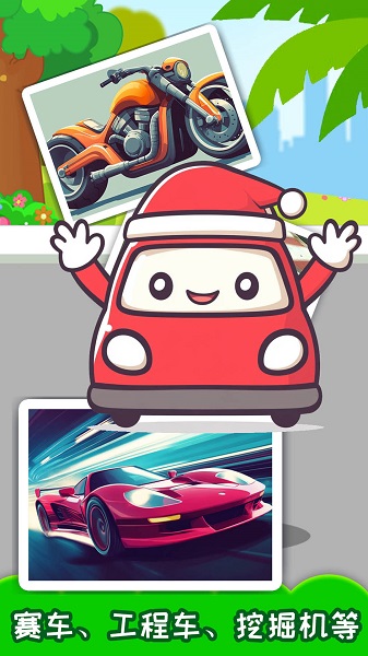 儿童宝宝汽车拼图手游app截图