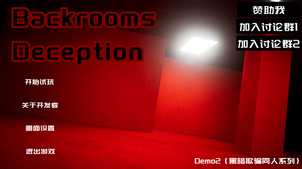 后室欺骗手游app截图