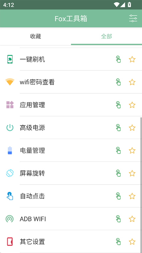 Fox工具箱 官方免费手机软件app截图