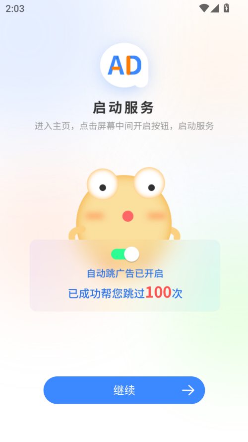 广告拦截大师 官方免费版手机软件app截图