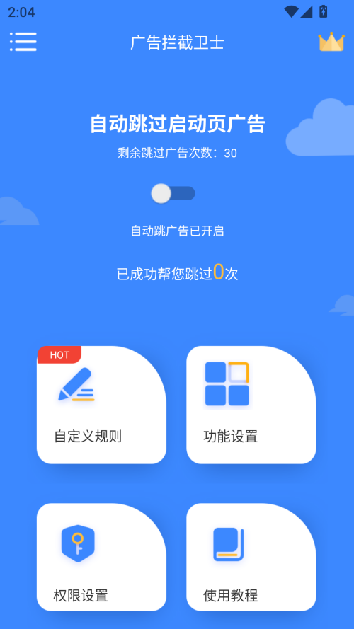 广告拦截大师 官方免费版手机软件app截图