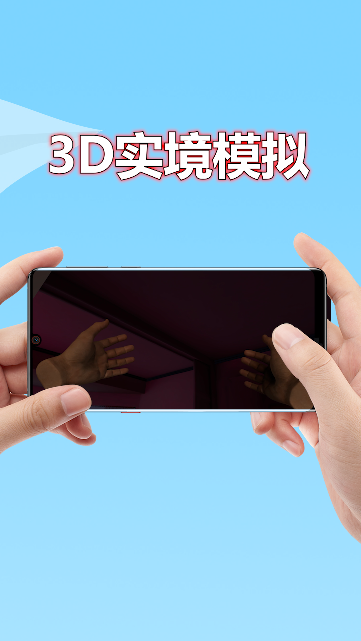 3D实境模拟器 正版手游app截图