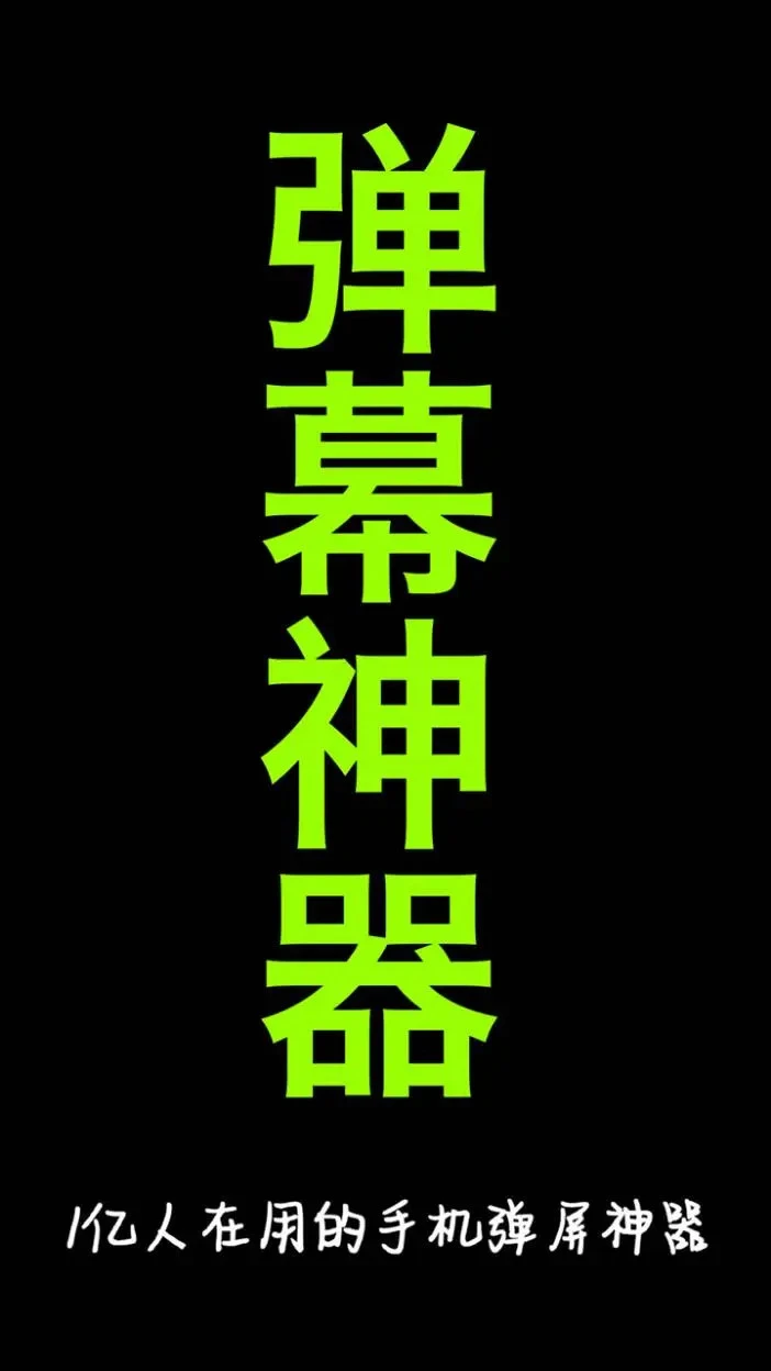手持弹幕神器 官方正版手机软件app截图