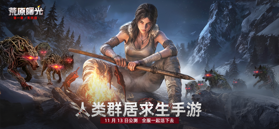 荒原曙光 官服手游app截图