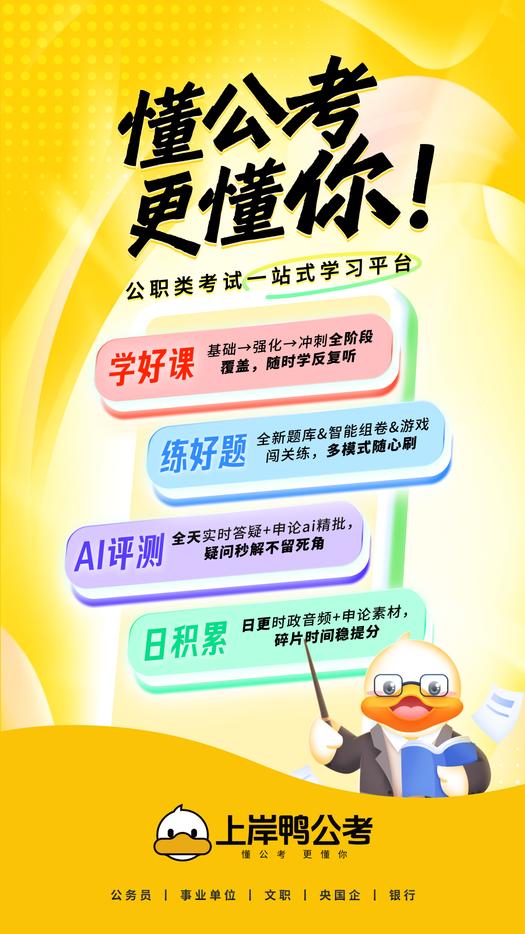 上岸鸭公考手机软件app截图