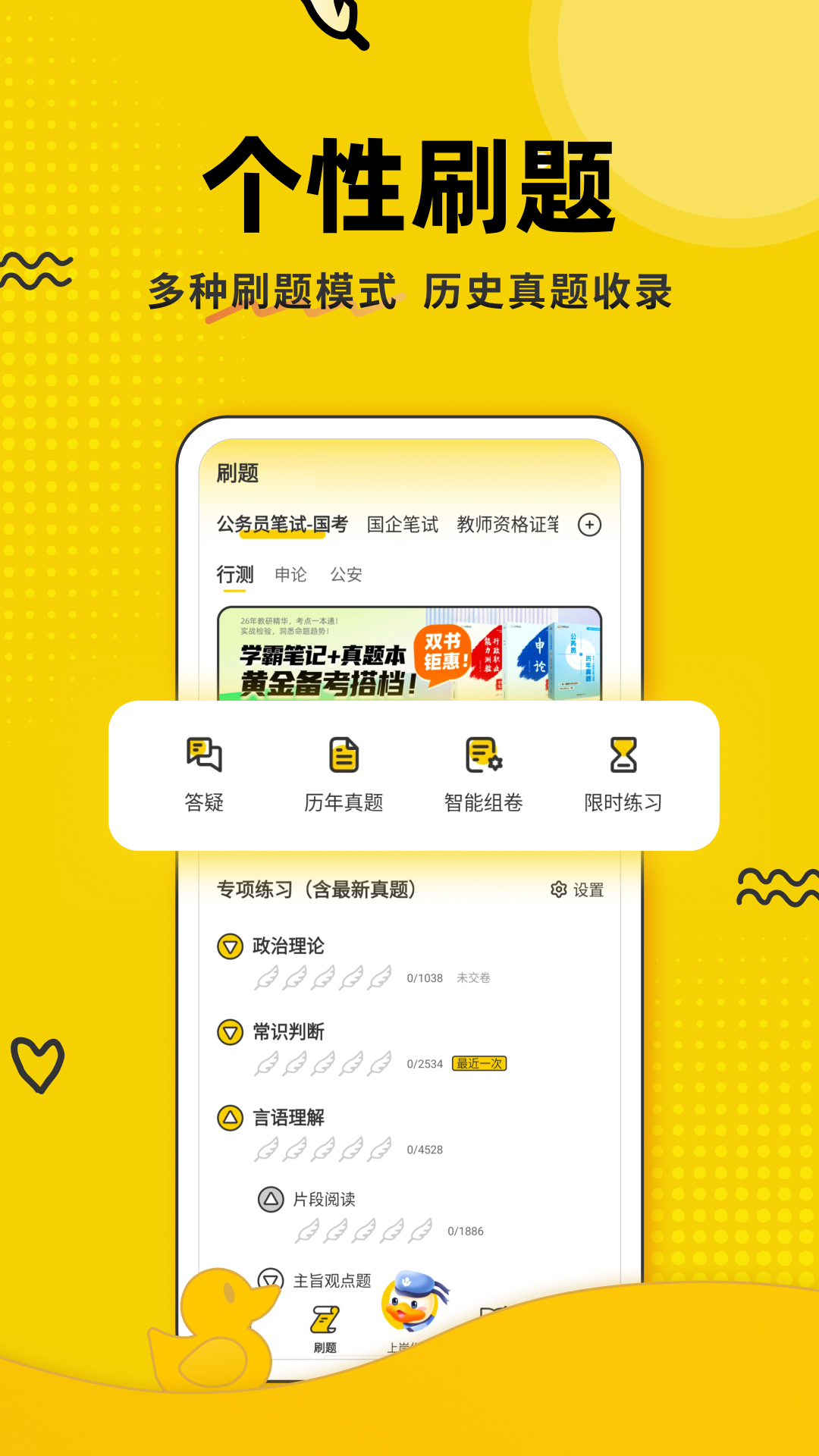 上岸鸭公考手机软件app截图
